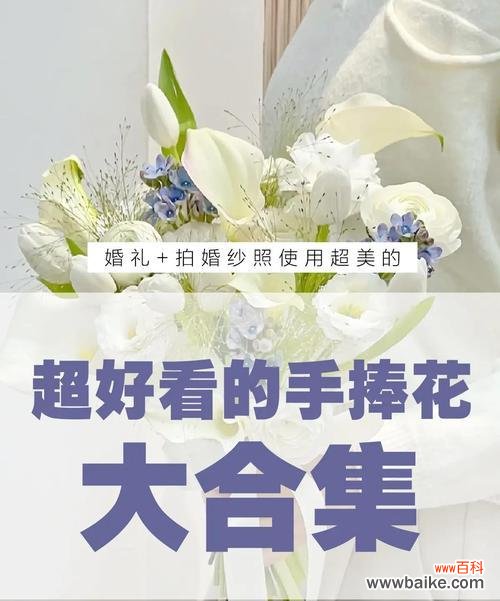 新娘手捧花的寓意是什么？它象征着什么？
