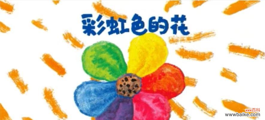 彩虹色花的含义是什么?彩虹色花代表什么?