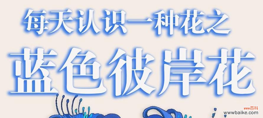 蓝色彼岸花的寓意是什么?它象征着什么?