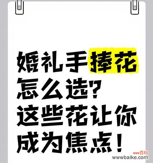 结婚时手捧花的含义是什么?如何选择合适的花?