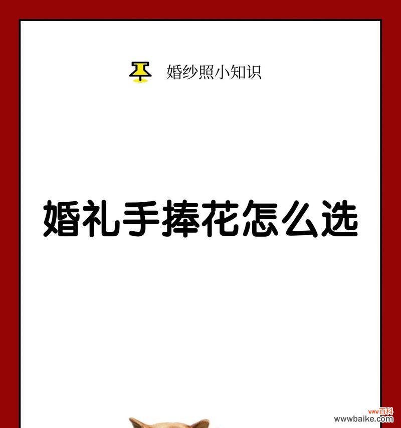 结婚时手捧花的含义是什么?如何选择合适的花?
