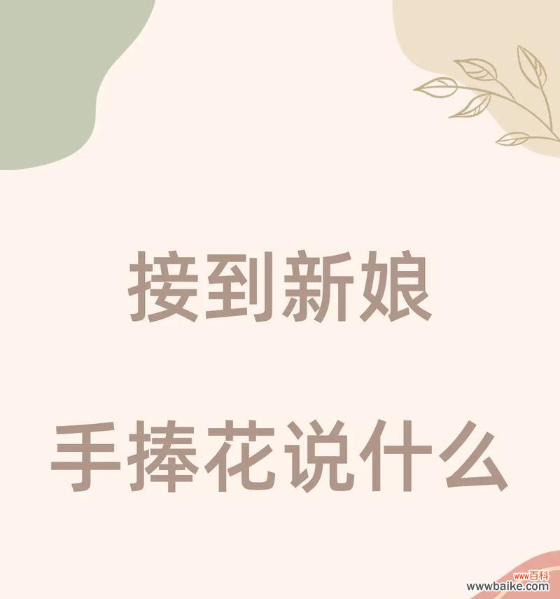 踩凳子送手捧花的寓意是什么？