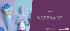 教师节送绣球花代表什么意义？