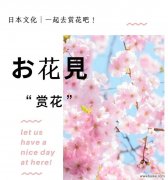 探寻樱花背后的深刻象征 樱花